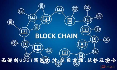 全面解析USDT钱包支付：使用方法、优势及安全性