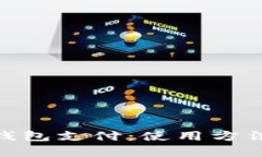 全面解析USDT钱包支付：使用方法、优势及安全性
