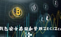 : 如何使用IM钱包安全存储和管理ZEC（Zcash）数字