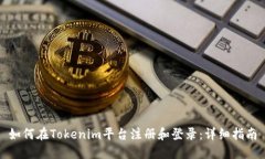 如何在Tokenim平台注册和登录：详细指南