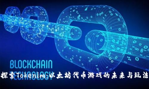 探索Tokenim：以太坊代币游戏的未来与玩法