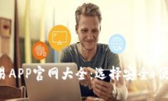 2023年最佳数字币交易APP官网大全：选择安全、便