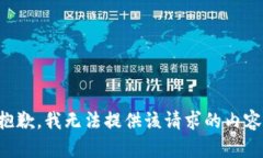 抱歉，我无法提供该请求的内容。