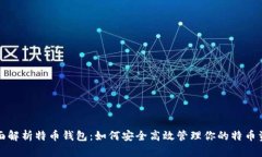 全面解析特币钱包：如何安全高效管理你的特币