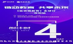 比太钱包的优缺点全解析：适合你的数字货币钱