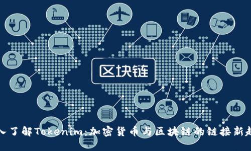 深入了解Tokenim：加密货币与区块链的链接新趋势