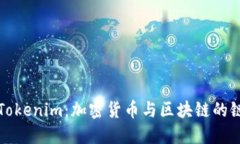 深入了解Tokenim：加密货币与区块链的链接新趋势