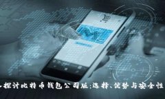 深入探讨比特币钱包公司版：选择、优势与安全