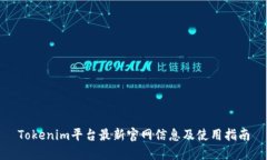 Tokenim平台最新官网信息及使用指南