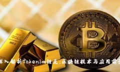 深入解析Tokenim链克：区块链技术与应用前景