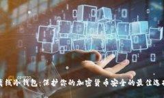 离线冷钱包：保护你的加密货币安全的最佳选择