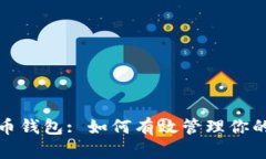 批量比特币钱包: 如何有效管理你的数字资产