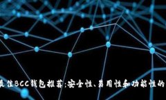 2023年最佳BCC钱包推荐：安全性、易用性和功能性