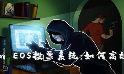 全面解析Tokenim EOS投票系统：如何高效参与和管理投票