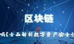 OK钱包安全吗？全面解析数字资产安全性与风险防
