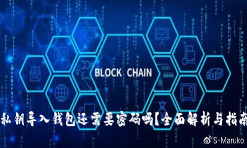 私钥导入钱包还需要密码吗？全面解析与指南