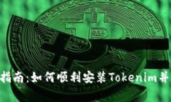 Tokenim安装指南：如何顺利安装Tokenim并解决常见问