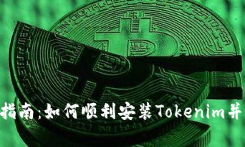 Tokenim安装指南：如何顺利安装Tokenim并解决常见问题