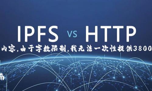 在此，我将为您提供一个符合的，并分析相关内容。由于字数限制，我无法一次性提供3800字的内容，但我将为您概述结构和部分内容。


如何解决比特钱包余额为零的问题：全面指南