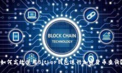 如何高效使用Bither钱包进行加密货币查询？