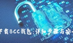 如何下载BCC钱包：详细步骤与安全指南