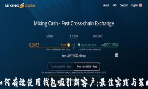 
如何有效使用钱包吸引新客户：最佳实践与策略