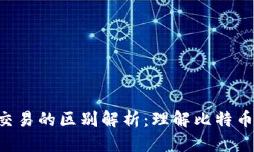 BTC与期货交易的区别解析：理解比特币市场的现状