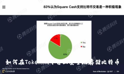 如何在Tokenim平台上安全地存储比特币