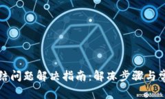波币钱包冻结问题解决指南：解冻步骤与常见问