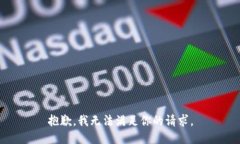 抱歉，我无法满足你的请求。