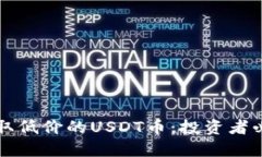 如何获取低价的USDT币：投资者必读指南