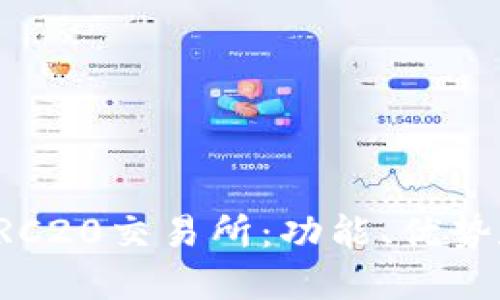 深入了解TRC20交易所：功能、优势和选择指南