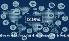 如何将比特币（BIT-Z）提币到Tokenim平台的完整指