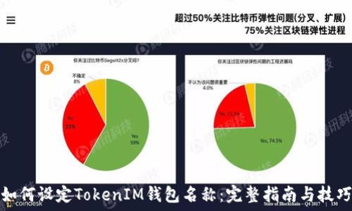   
如何设定TokenIM钱包名称：完整指南与技巧