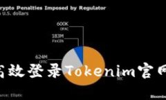 如何安全高效登录Tokenim官网：全面指南