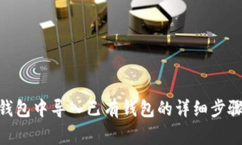 如何在Tokenim钱包中导入已有钱包的详细步骤与常见问题解答