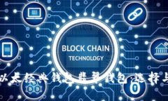 全面解析以太经典钱包翡翠钱包：选择与使用指