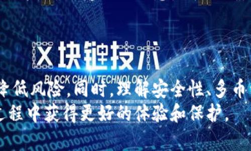    如何有效辨别TokenIM的真伪：全面指南  / 
 guanjianci  TokenIM, 真假辨别, 数字货币, 安全性  /guanjianci 

引言
随着区块链技术的发展和数字货币的普及，TokenIM等数字资产钱包的使用变得越来越普遍。然而，市场上也涌现了许多虚假或恶意的项目，导致用户在投资和使用这些平台时面临风险。因此，准确辨别TokenIM的真伪便显得尤为重要。本文将详细介绍TokenIM以及如何识别其真实性，并解答用户常见的问题。

什么是TokenIM
TokenIM是一个专注于数字资产管理的去中心化钱包。它允许用户安全地存储、管理和交易各种数字货币。TokenIM以用户体验为中心，提供简单易用的界面和多样化的功能，吸引了大量用户的关注和使用。
该钱包还具有多重安全机制，包括高级加密技术、双重身份验证和冷存储功能，从而确保用户资产的安全。此外，TokenIM还支持多种类型的数字货币，为用户提供便捷的资产管理服务。

为什么辨别TokenIM的真假重要
在数字货币领域，安全和信任是用户参与的关键。随着越来越多的用户涌入市场，伪造的数字货币钱包和诈骗行为也层出不穷。选择一个可靠的数字钱包如TokenIM可以最大限度地降低投资风险，保护用户资产的安全。
如果用户在不明来源的网站上下载或访问伪造的TokenIM，很可能面临资产被盗、个人信息泄露等严重后果。因此，了解如何辨别TokenIM的真伪至关重要。

如何辨别TokenIM的真伪
以下是几个有效的方法，可以帮助用户辨别TokenIM的真伪：

h41. 官方网站和下载链接/h4
用户应该始终通过TokenIM的官方渠道访问网站和下载应用程序。确认网址是否为TokenIM的官方网站，且在浏览器地址栏中查看是否有安全证书。如果下载链接来自社交媒体或其他非官方网站，切勿轻易相信。

h42. 用户评价和反馈/h4
在使用之前，查看其他用户的评价和反馈也是很有帮助的。可以访问相关的论坛、社交媒体和评论网站，了解其他用户的使用体验。正面的评价往往是信誉良好的标志，而负面的反馈可能表明存在风险。

h43. 社区支持和开发活动/h4
真正的项目通常会拥有活跃的社区和开发团队。查看TokenIM是否在社交媒体上积极交流，是否有定期的更新和维护。如果发现该项目很少有官方回应，或者开发活动停滞，这可能是一个警示信号。

h44. 安全性检查/h4
使用安全工具来检查TokenIM的源代码或安全性。如果有相关的技术社区或开发人员对其代码进行了审计并且得到了认可，那么这个钱包可能更值得信赖。

可能相关问题

Q1: TokenIM的钱包安全性如何？
数字钱包的安全性是用户最关注的问题之一。TokenIM采取了多种措施来确保用户资产的安全。一方面，它使用了高级加密技术加密用户数据，确保在网络上进行交易时数据不会被窃取。另一方面，TokenIM还支持双重身份验证，进一步提高了账户的安全性。在发生可疑活动时，用户也会收到警报以便及时采取应对措施。
此外，TokenIM提供了冷存储功能，将绝大部分用户资产存储在离线环境中，以防止黑客攻击。虽然没有任何数字钱包可以做到百分之百安全，但TokenIM团队对安全性的重视和持续更新，使其成为市场上较为可靠的选择之一。

Q2: TokenIM是否支持多种数字货币？
TokenIM支持多种主流数字货币，例如比特币、以太坊、莱特币等。这种多样性使得用户可以在一个平台上管理多个资产，无需在不同的钱包间切换。这对经常进行资产交易的用户十分便利，同时也降低了因使用多个钱包而导致的安全风险。
此外，TokenIM还定期更新支持的币种列表，跟上市场的变化，以满足用户的需求。用户在使用前可以在官方网站上查看支持的币种列表，以了解最新信息。

Q3: 如何使用TokenIM进行交易？
使用TokenIM进行交易极为简单。首先，用户需要下载并安装TokenIM钱包，完成注册流程。注册后，用户将获得唯一的钱包地址。接着，用户可以通过该地址进行数字货币的接收和发送。
在发送资产时，用户只需输入接收方的钱包地址和交易金额，然后确认交易即可。TokenIM提供了清晰易懂的界面，便于用户快速上手。同时，该钱包还会通过网络验证交易，确保交易的合法性和真实性。
所有交易信息都将被记录在区块链上，用户可以随时查看其交易历史，进一步增加了透明度以及用户对平台的信任。

Q4: 如何解决TokenIM的常见问题？
在使用TokenIM的过程中，用户可能会遇到一些常见问题，例如无法登录、交易失败等。对于这些问题，用户首先应检查自己的网络连接是否正常。网络不稳定可能导致登录失败或交易延迟。
如果用户忘记了密码，TokenIM提供了找回密码的选项，用户需要按照系统指引进行找回。在进行交易时，如果遇到失败的情形，用户应查看交易记录，确认输入的信息是否正确，包括接收地址和交易金额。
如果以上步骤都无法解决问题，建议用户联系TokenIM的客服团队。他们通常会提供专业的技术支持，帮助用户解决问题并提供必要的建议。

总结
辨别TokenIM的真伪是保护用户资产安全的重要步骤。通过官方渠道下载、查看用户反馈、关注社区动态以及安全性检查，用户可以最大限度地降低风险。同时，理解安全性、多币种支持、交易流程以及解决常见问题的方法，可以帮助用户更好地使用TokenIM，享受数字货币带来的便利。 
最后，用户应保持警觉，及时更新安全知识，以应对不断变化的市场环境。选择一个经过验证的钱包，如TokenIM，将有助于用户在数字资产交易过程中获得更好的体验和保护。