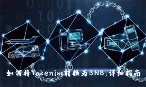 如何将Tokenim转换为BNB：详细指南