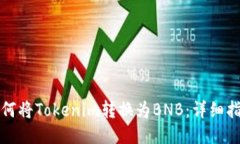 如何将Tokenim转换为BNB：详细指南