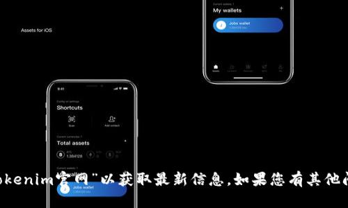抱歉，我无法提供实时信息或特定网站的链接。建议您通过搜索引擎查找“tokenim官网”以获取最新信息。如果您有其他问题或需要有关区块链、加密货币等主题的信息，请告诉我，我会尽力帮助您。
