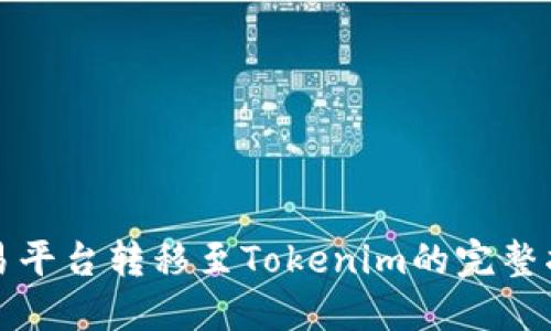 欧易平台转移至Tokenim的完整指南