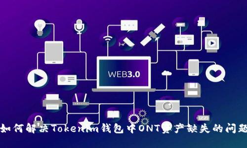 如何解决Tokenim钱包中ONT资产缺失的问题