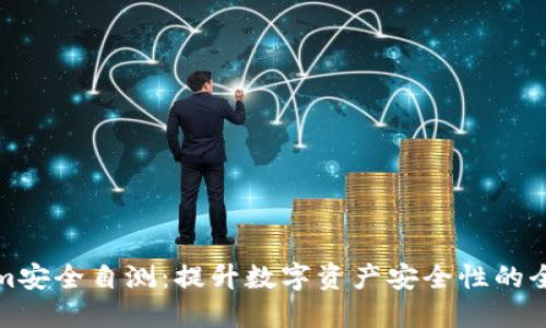 Tokenim安全自测：提升数字资产安全性的全面指南