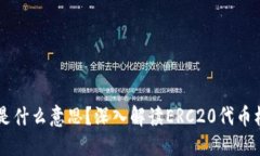 币圈ERC20是什么意思？深入解读ERC20代币标准及其