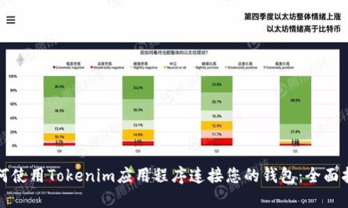 如何使用Tokenim应用程序连接您的钱包：全面指南