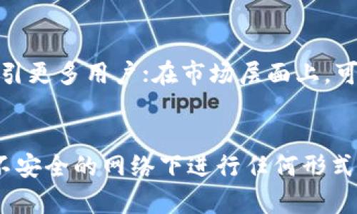   Tokenim比特币：私钥的真相与应用分析 / 
 guanjianci Tokenim, 比特币, 私钥, 区块链 /guanjianci 

一、Tokenim比特币的基础知识
比特币作为一种去中心化的数字货币，依托区块链技术实现了安全、透明和匿名的交易方式。在比特币的交易中，私钥是一个至关重要的元素，它是控制比特币的唯一凭证，只有持有私钥的人才能对相应的比特币进行交易。

Tokenim作为一种特殊的比特币实现，是否包含私钥这一问题引起了许多投资者和技术爱好者的关注。在了解Tokenim比特币之前，我们需要先回顾比特币私钥的概念及其重要性。

二、比特币私钥的概念与重要性
比特币私钥是一个256位的随机数，通过加密算法生成。它的功能是生成比特币地址并对交易进行签名。比特币的所有权是通过公钥和私钥之间的关系来实现的，私钥实际上是比特币持有者控制其比特币资产的“钥匙”。

没有私钥，用户将无法访问相应的比特币资产。一旦私钥丢失，用户将永远无法恢复对这些比特币的控制，这也是为什么比特币安全性问题经常被讨论的原因之一。

三、Tokenim比特币的特点
Tokenim作为比特币的一种实现，各方面都延续了比特币的优点，但也有所不同。首先，Tokenim比特币的交易速度比传统比特币更快，交易费用也相对较低，适合小额交易和日常使用。

其次，Tokenim比特币在隐私性方面做出了一定的改进，通过环签名等技术增强用户的隐私保护。尽管如此，Tokenim比特币依旧需要用户对其私钥负责，这与比特币的基本原则是一致的。

四、Tokenim比特币是否有私钥？
关于Tokenim比特币是否有私钥的问题，答案是肯定的。Tokenim比特币的区块链结构与比特币非常相似，同样依托于私钥的机制进行资产管理。用户在创建Tokenim比特币钱包时，会生成一对公私钥，从而确保用户对其资产的控制。

虽然Tokenim可能在某些功能上进行了改进，但其核心依然是私钥。失去私钥用户将无法访问其Tokenim比特币，因此保护好私钥依然是每个用户的首要任务。

五、如何安全存储私钥
为确保用户的数字资产安全，合理存储私钥是必不可少的。以下是一些推荐的私钥存储方式：

ul
listrong硬件钱包：/strong硬件钱包被认为是最安全的存储方式之一，它将私钥存储在一个物理设备中，与互联网隔离，极大减少了在线攻击的风险。/li
listrong冷钱包：/strong冷钱包是指不连接互联网的加密存储设备，可以是纸质钱包或离线存储的USB设备，适合长期持有比特币。/li
listrong密码管理软件：/strong使用密码管理软件存储私钥，能帮助用户轻松管理多个私钥，同时也能加密存储，增强安全性。/li
listrong备份私钥：/strong重要的私钥应该定期进行备份，备份可以是多份存在不同的地点，以防止遗失。/li
/ul

六、Tokenim比特币与其他数字货币的比较
在当前数字货币的生态系统中，Tokenim比特币与其他数字货币如以太坊、瑞波币等在使用场景、技术实现等方面都有所不同。例如，以太坊除了作为数字货币外，还支持智能合约，适用范围更广。瑞波币则致力于实现跨境支付，其交易速度和确认时间都有显著优势。

尽管如此，Tokenim比特币依旧保持其在支付和价值保存方面的优势。用户在选择投资对象时，应充分考虑自己的需求与风险偏好。

七、总结
Tokenim比特币并没有剥离私钥机制这一核心特征，私钥依然是用户管理和控制资产的关键。为了保护好私钥，用户需要选择合适的存储方式并做好备份，确保在任何情况下都能访问自己的数字资产。

可能相关问题

1. Tokenim比特币如何与传统比特币区分开来？
Tokenim比特币与传统比特币相比，主要在效率、隐私保护和交易费用等方面存在差异。Tokenim比特币的交易处理能力较高，能够有效支持小额支付。隐私方面，Tokenim比特币引入了一些新的技术，例如环签名，旨在提升用户的隐私保护，而这并非传统比特币所具备的。在交易费用上，Tokenim通常会比传统比特币更低，因此它的普及潜力较大。

2. 我该如何选择合适的比特币钱包？
选择合适的比特币钱包需要根据个人使用需求来决定。硬件钱包适合长期投资者，有助于提高安全性；移动钱包或桌面钱包适合日常交易，但需定期备份并注意安全；纸钱包适合非常 cautious 的用户，虽然储存安全性高，但不便于频繁交易。在选择时还需考虑钱包的用户界面、支持的币种和社区反馈等因素。

3. Tokenim比特币的未来发展趋势是什么？
随着区块链技术的不断演进与发展，Tokenim比特币的未来将可能朝多个方面进行深化发展。例如，在技术层面上，通过提升交易处理速度、降低交易费用来吸引更多用户；在市场层面上，可能更多地结合去中心化金融（DeFi）和非同质化代币（NFT）等热门方向，为用户提供更多使用场景。

4. 数字货币存储的安全性如何提高？
提高数字货币存储的安全性主要可以通过以下措施：选择高安全性的硬件钱包、定期备份私钥、启用双重验证等。同时，用户还需对网络环境保持警惕，避免在不安全的网络下进行任何形式的交易或操作。