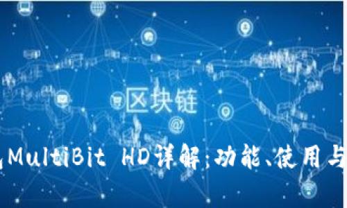 多币种钱包MultiBit HD详解：功能、使用与安全性分析