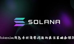 解决Tokenim钱包币被清零问题的最佳策略和预防措