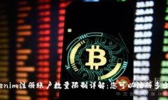 Tokenim注册账户数量限制详解：您可以注册多少个